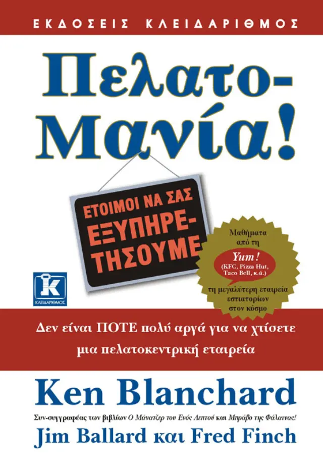 Πελατομανία