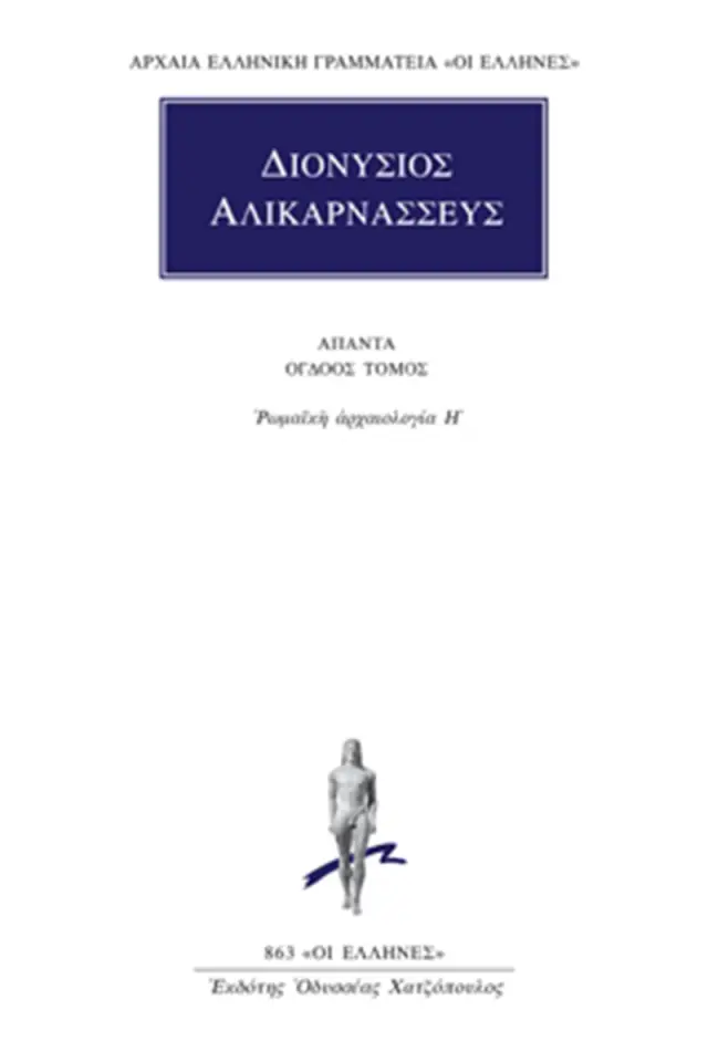 Ρωμαϊκή αρχαιολογία Η΄