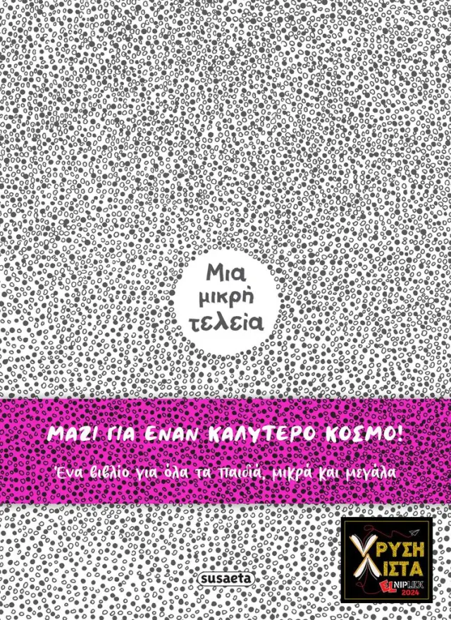 Μια μικρή τελεία / Καρολίνα Τζανότι - Τζανκάρλο Μακρί (Susaeta)