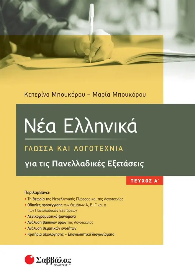 Νέα Ελληνικά: Γλώσσα και Λογοτεχνία για τις Πανελλαδικές Εξετάσεις Α΄ τεύχος / Κατερίνα Μπουκόρου - Μαρία Μπουκόρου (Σαββάλας)