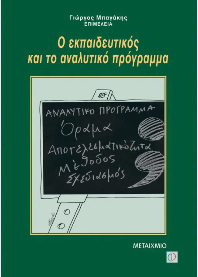 Ο εκπαιδευτικός και το αναλυτικό πρόγραμμα