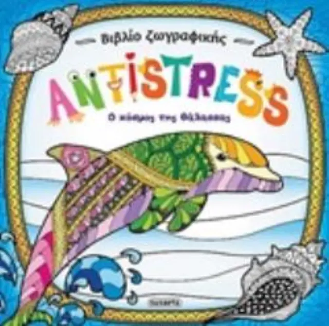 Βιβλίο ζωγραφικής Antistress: Ο κόσμος της θάλασσας 2