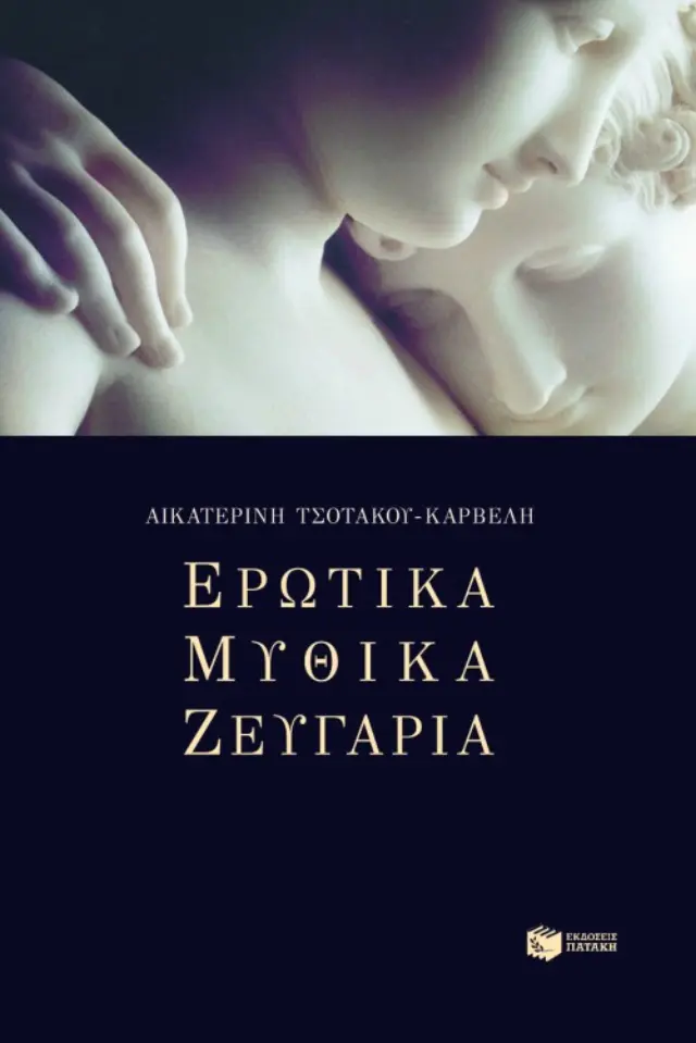 Ερωτικά μυθικά ζευγάρια