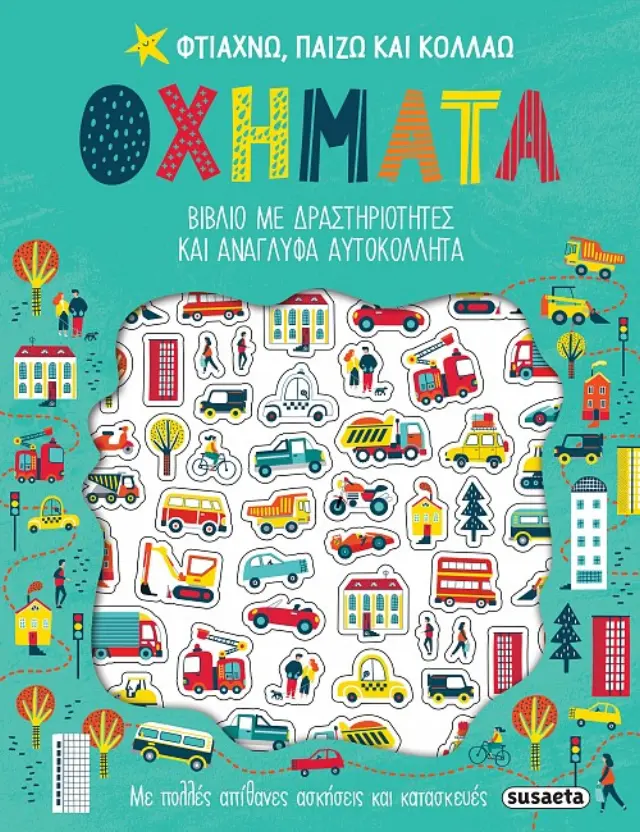 ΦΤΙΑΧΝΩ, ΠΑΙΖΩ ΚΑΙ ΚΟΛΛΑΩ 2 ΟΧΗΜΑΤΑ