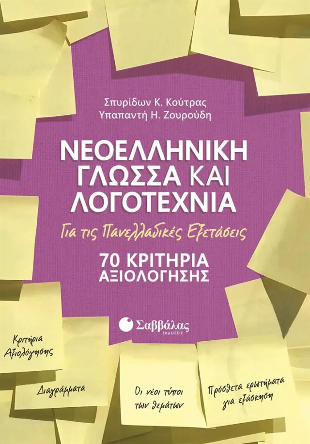 Νεοελληνική Γλώσσα και Λογοτεχνία για τις Πανελλαδικές Εξετάσεις: 70 Κριτήρια Αξιολόγησης / Σπυρίδων Κ. Κούτρας - Υπαπαντή Ζουρούδη (Σαββάλας)