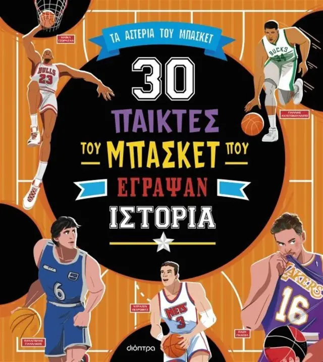 30 παίκτες του μπάσκετ που έγραψαν ιστορία / Danila Sorrentino -Tommaso Trevisani - Stefano Frigerio (Διόπτρα)