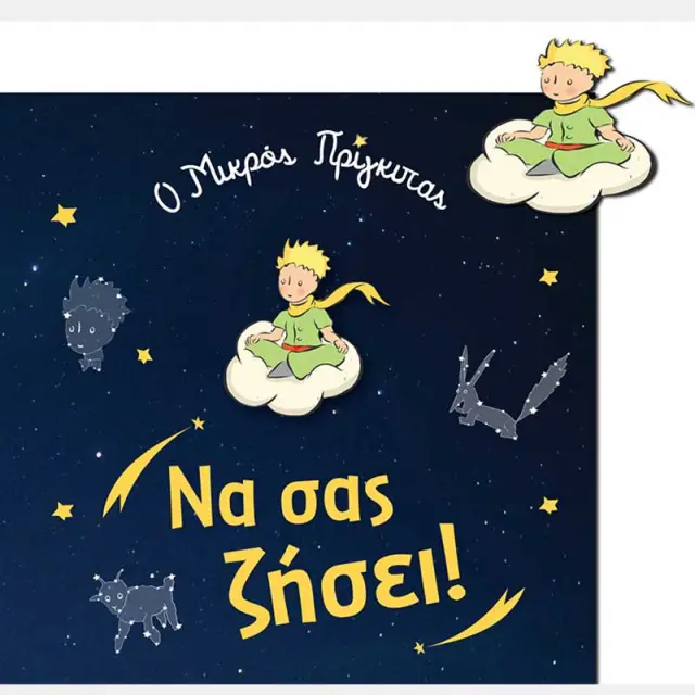Ευχετήρια Κάρτα με κονκάρδα Ο Μικρός Πρίγκιπας/Γέννηση