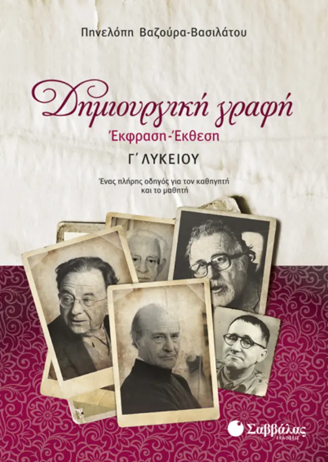 Δημιουργική Γραφή: Έκφραση-Έκθεση Γ΄ Λυκείου