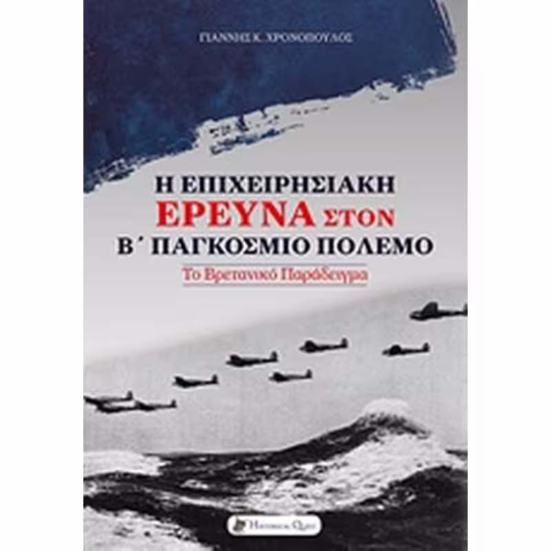 Η ΕΠΙΧΕΙΡΗΣΙΑΚΗ ΕΡΕΥΝΑ ΣΤΟΝ Β' ΠΑΓΚΟΣΜΙΟ ΠΟΛΕΜΟ ΤΟ ΒΡΕΤΑΝΙΚΟ ΠΑΡΑΔΕΙΓΜΑ
