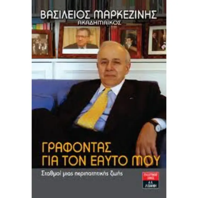Γράφοντας για τον εαυτό μου