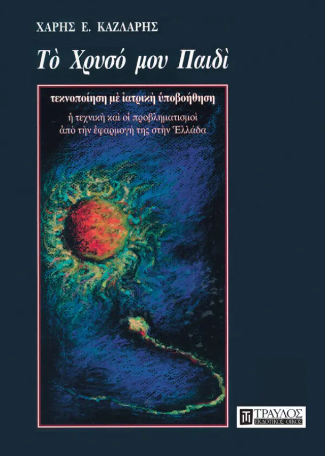 Το Χρυσό μου Παιδί