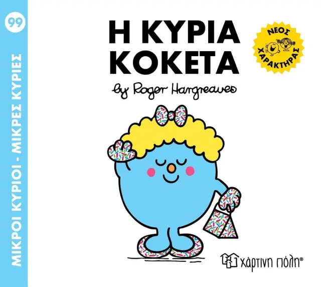Μικροί κύριοι - Mικρές κυρίες 99: Η κυρία κοκέτα / Roger Hargreaves (Χάρτινη Πόλη)