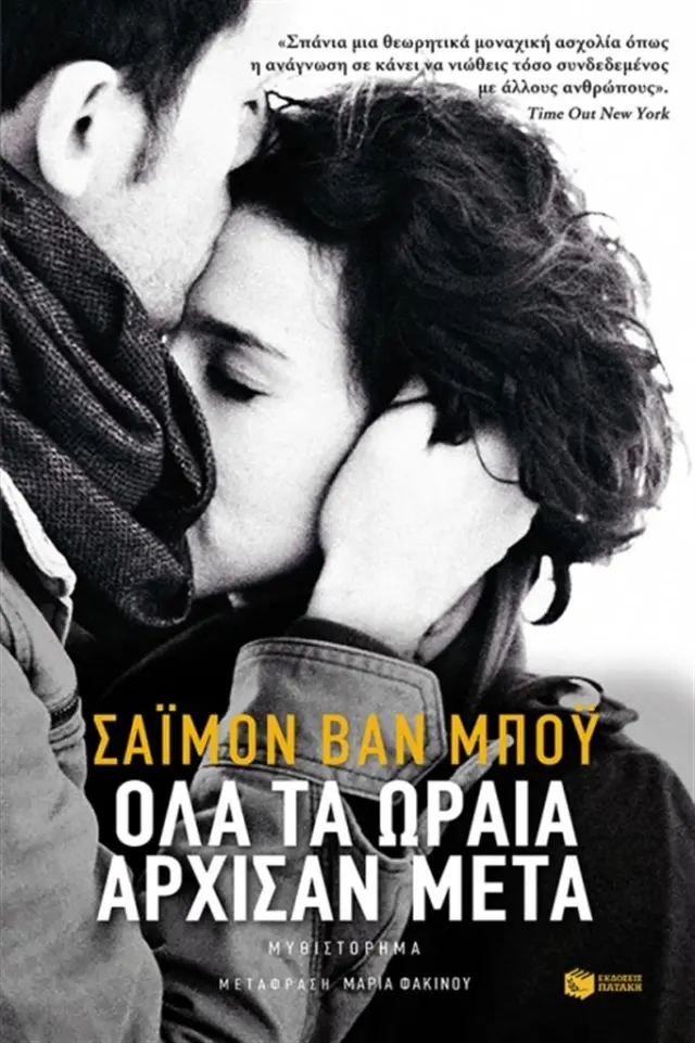 Όλα τα ωραία άρχισαν μετά / Simon Van Booy (Εκδόσεις Πατάκη)