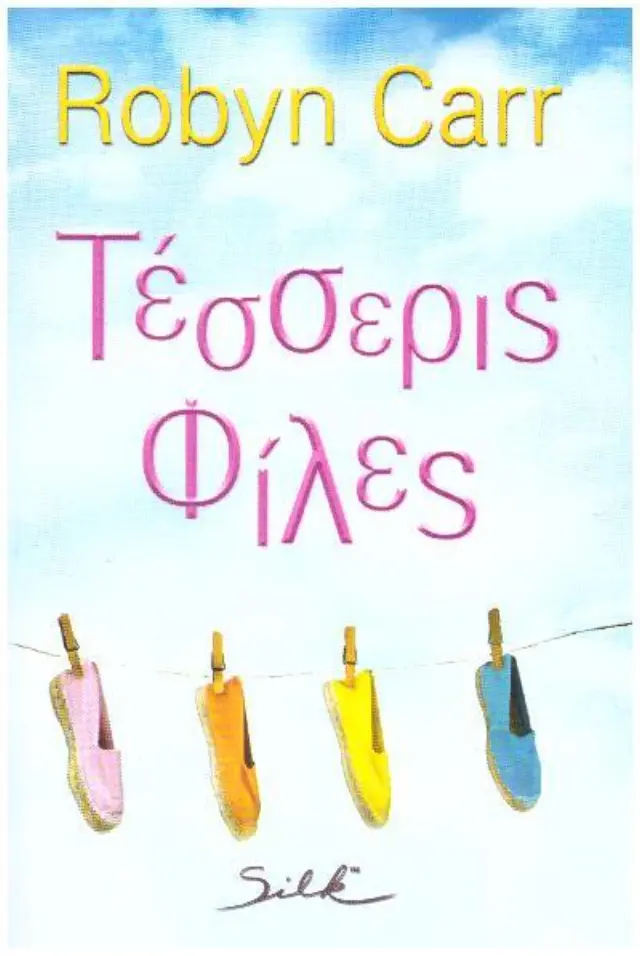 Τέσσερις Φίλες