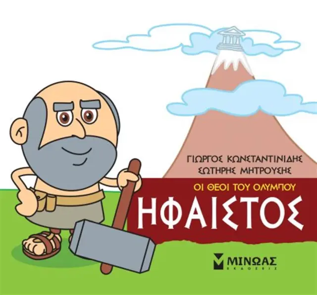 Οι θεοί του Ολύμπου - Ήφαιστος - Γιώργος Κωνσταντινίδης (Μίνωας)
