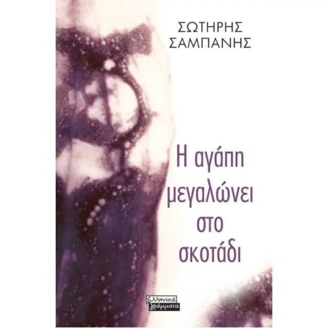 Η αγάπη μεγαλώνει στο σκοτάδι