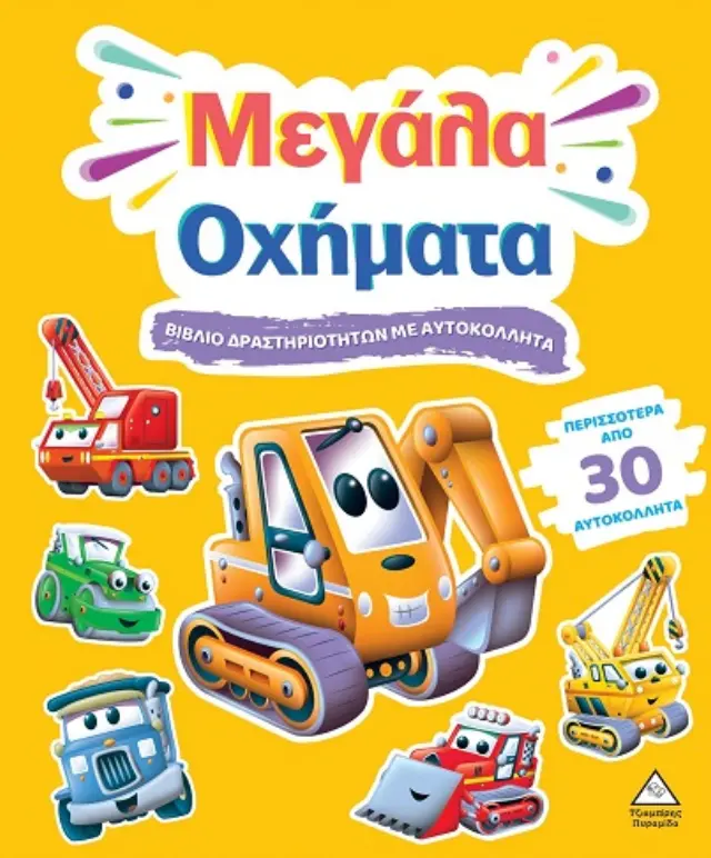 ΒΙΒΛΙΟ ΔΡΑΣΤΗΡΙΟΤΗΤΩΝ ΜΕ ΠΕΡΙΣΣΟΤΕΡΑ ΑΠΌ 3D ΑΥΤΟΚΟΛΛΗΤΑ : ΜΕΓΑΛΑ ΟΧΗΜΑΤΑ