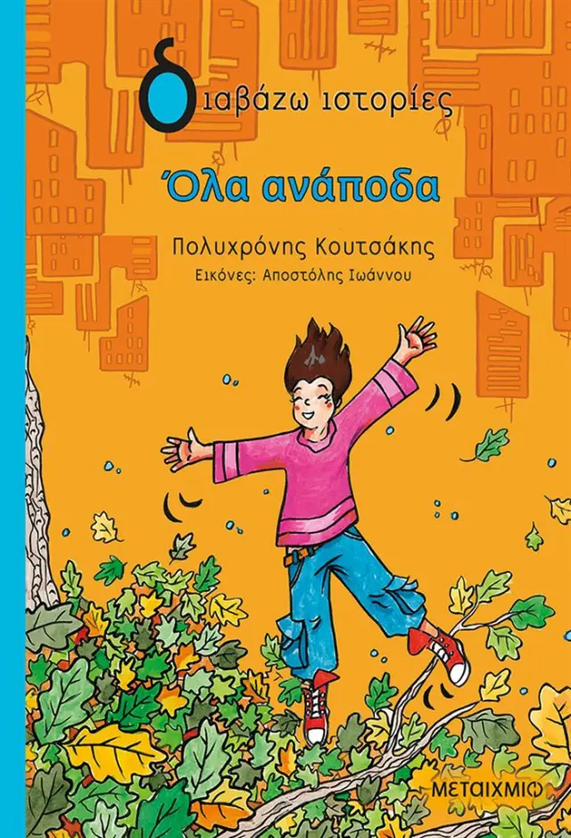 Όλα ανάποδα / Πολυχρόνης Κουτσάκης (Μεταίχμιο)