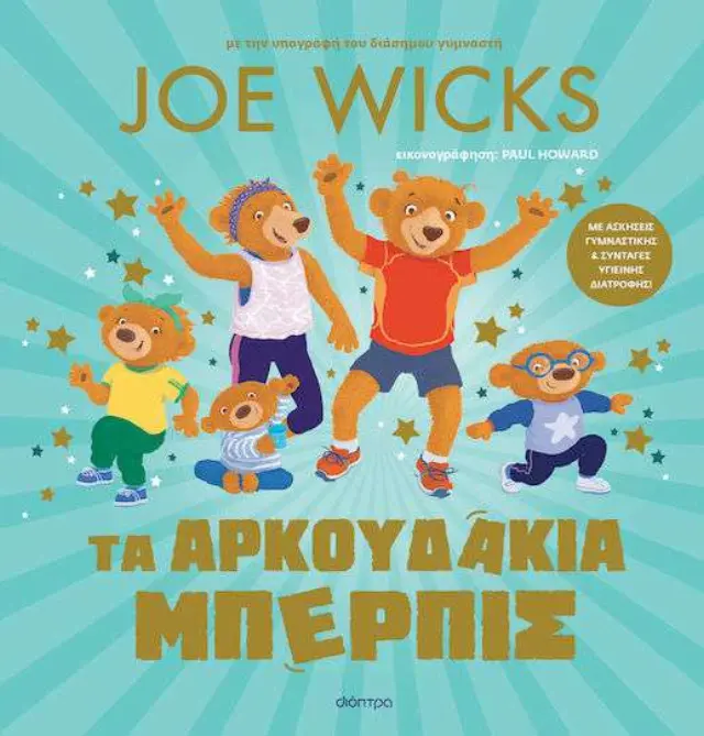 Τα Αρκουδάκια Μπέρπις