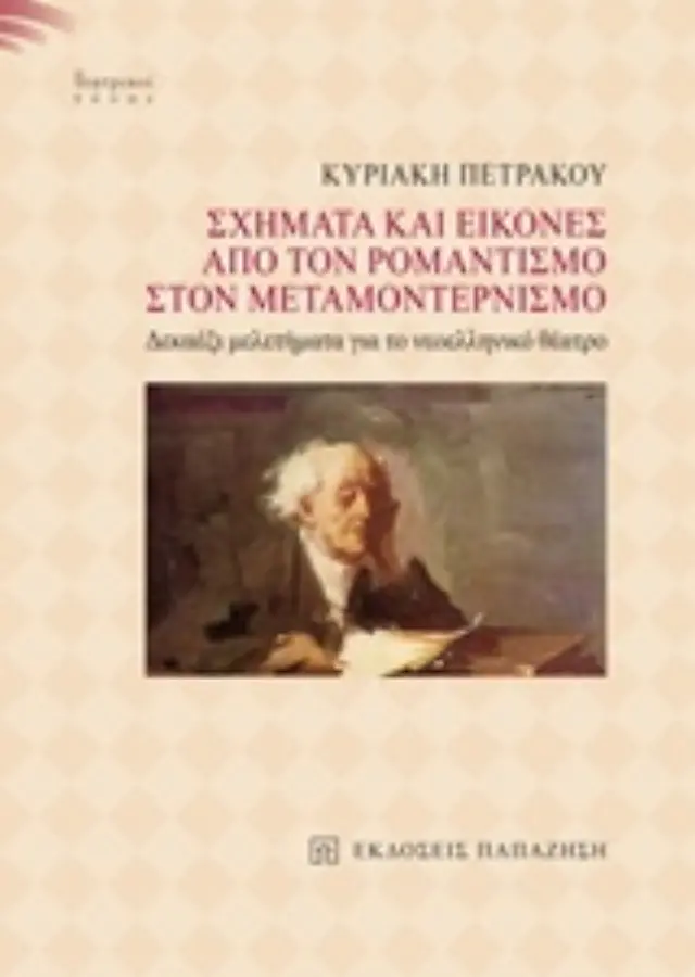 Σχήματα και εικόνες από τον ρομαντισμό στον μεταμοντερνισμό
