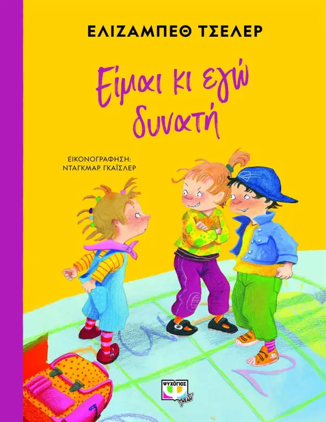 Είμαι κι εγώ δυνατή / Elisabeth Zöller (Ψυχογιός)