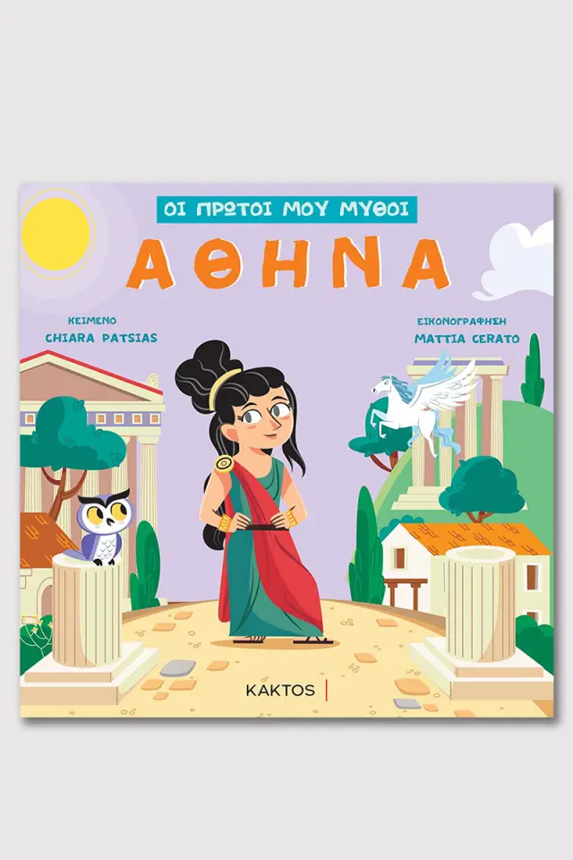 ΟΙ ΠΡΩΤΟΙ ΜΟΥ ΜΥΘΟΙ - Αθηνά