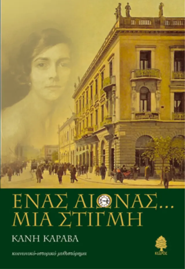 Ένας αιώνας... μια στιγμή