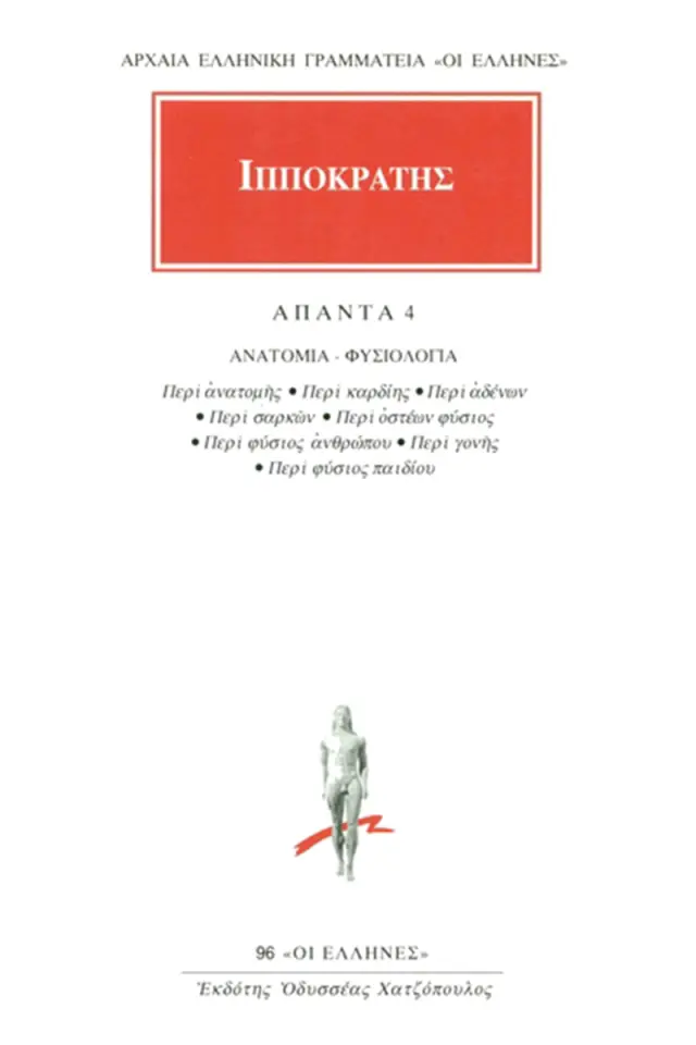 Ανατομία-Φυσιολογία: Περί Ανατομής, Περί Καρδίης, Περί Αδένων, Περί Σαρκών, Περί Οστέων Φύσιος, Περί Φύσιος Ανθρώπου, Περί Γονής, Περί Φύσιος Παιδίου