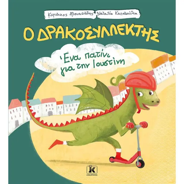 Ο Δρακοσυλλέκτης - Ένα Πατίνι Για Την Ιουστίνη / Κυριάκος Αθανασιάδης , Ναταλία Καπατσούλια (Κλειδάριθμος)