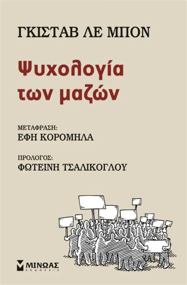 Ψυχολογία των μαζών / Gustave Le Bon (Μίνωας)
