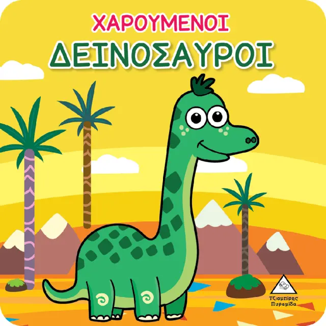 Χαρούμενοι Δεινόσαυροι (Βιβλίο για το Μπάνιο)