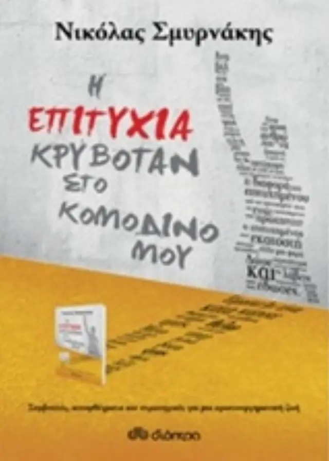 Η ΕΠΙΤΥΧΙΑ ΚΡΥΒΟΤΑΝ ΣΤΟ ΚΟΜΟΔΙΝΟ ΜΟΥ