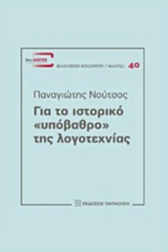 Για το ιστορικό "υπόβαθρο" της λογοτεχνίας
