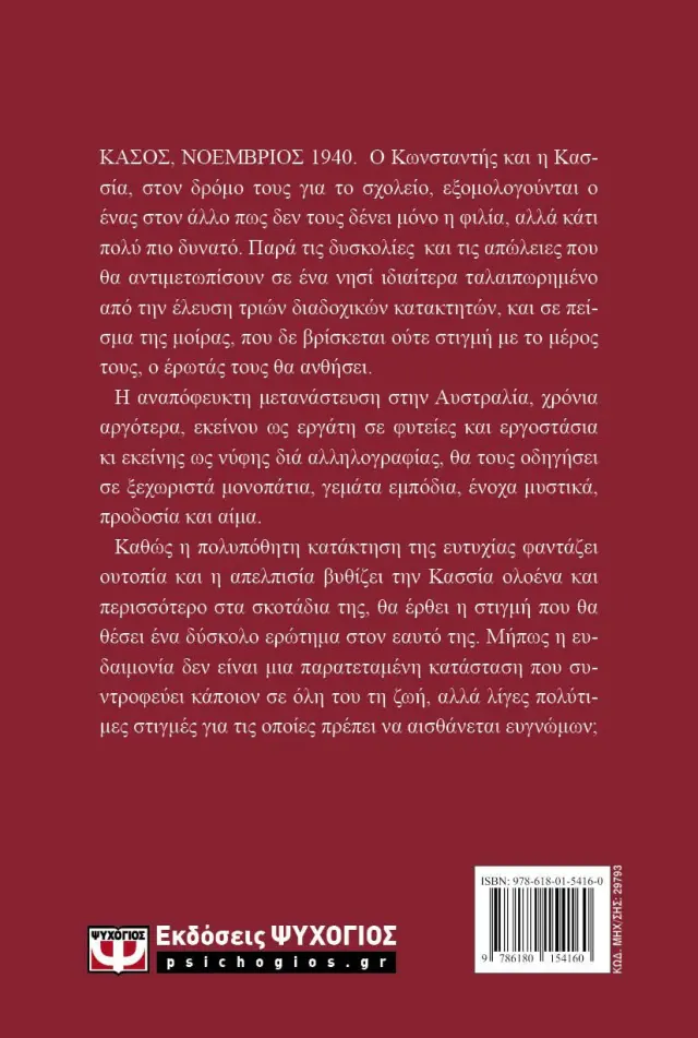 Το τρίτο νυφικό / Ιφιγένεια Τέκου (Ψυχογιός) 2