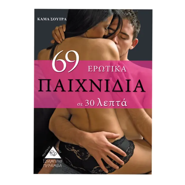 69 ερωτικά παιχνίδια σε 30 λεπτά