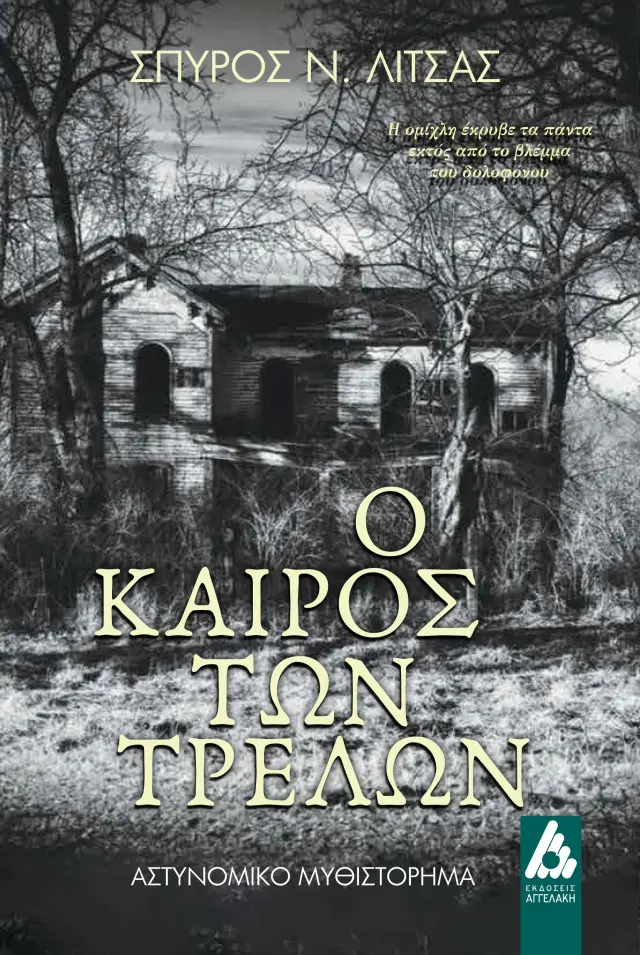 Ο καιρός των τρελών
