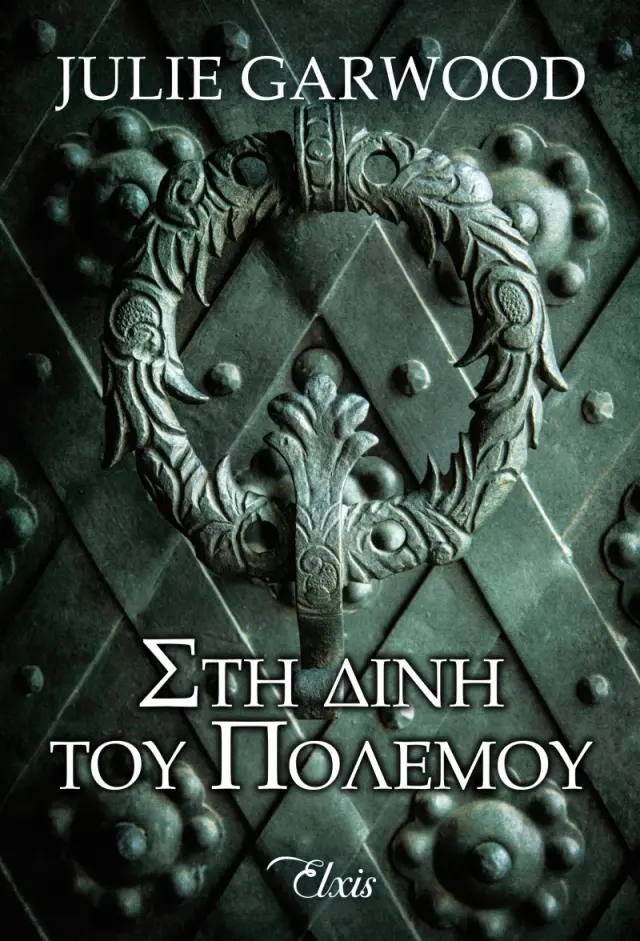 Στη δίνη του πολέμου - Άγνωστα μονοπάτια No 2