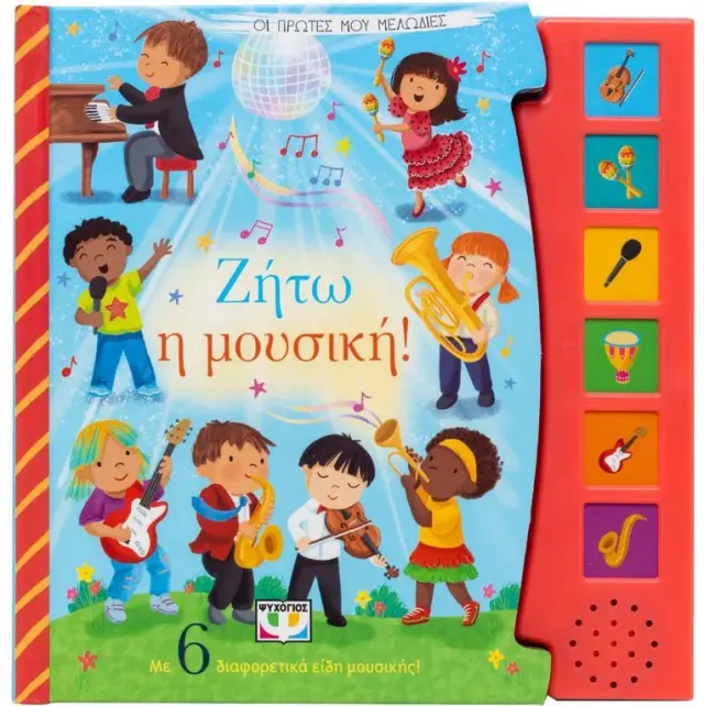 Οι Πρώτες μου Μελωδίες: Ζήτω η Μουσική! - Εκδόσεις Ψυχογίος