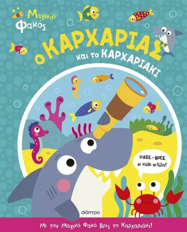 Ο Καρχαρίας και το Καρχαριάκι, Katie Button - Εκδόσεις Διόπτρα