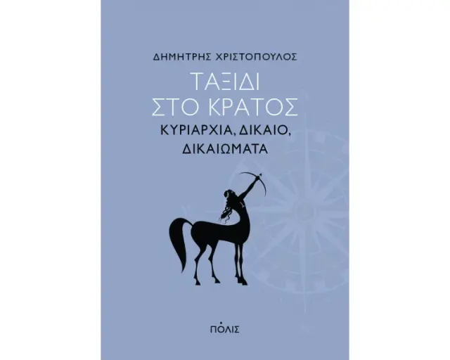 ΤΑΞΙΔΙ ΣΤΟ ΚΡΑΤΟΣ. ΚΥΡΙΑΡΧΙΑ, ΔΙΚΑΙΟ ΚΑΙ ΔΙΚΑΙΩΜΑΤΑ