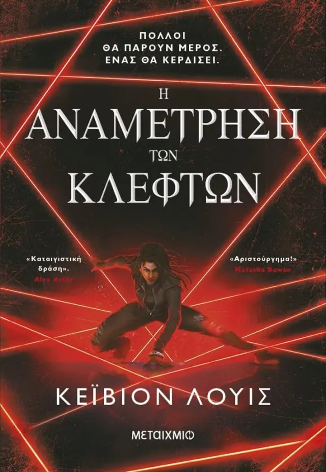 Η αναμέτρηση των κλεφτών / Kayvion Lewis (Μεταίχμιο)