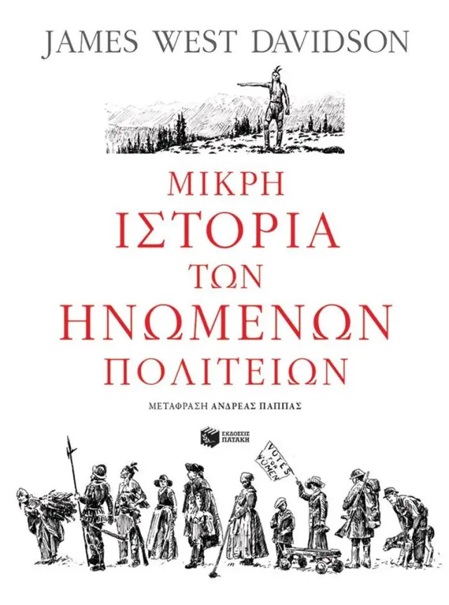 Μικρή ιστορία των Ηνωμένων Πολιτειών / James West Davidson (Εκδόσεις Πατάκη)