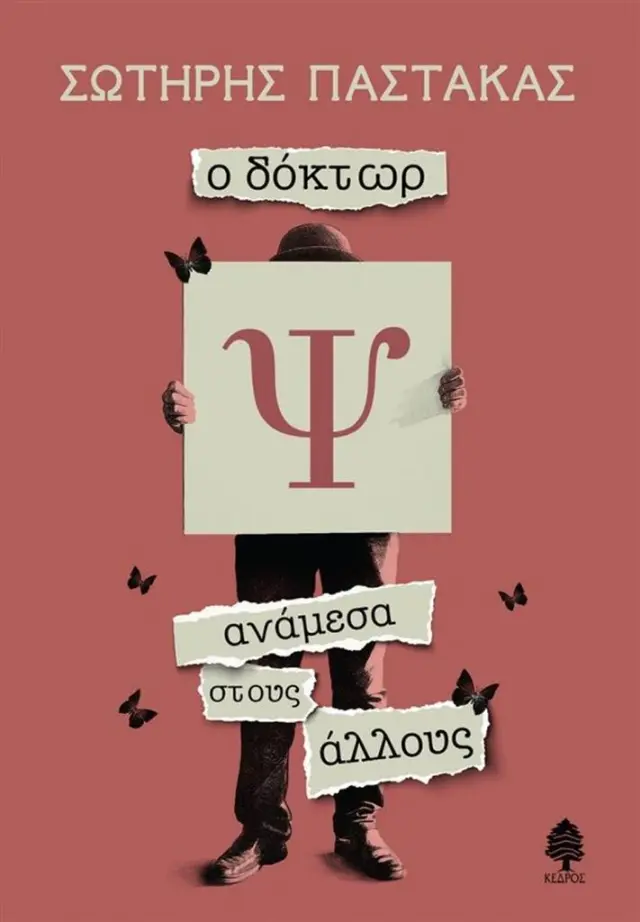 Ο δόκτωρ Ψ ανάμεσα στους άλλους / Σωτήρης Παστάκας (Κέδρος)