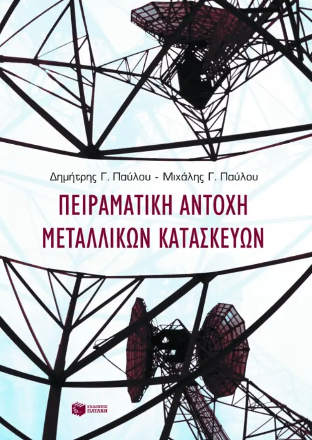 Πειραματική αντοχή μεταλλικών κατασκευών