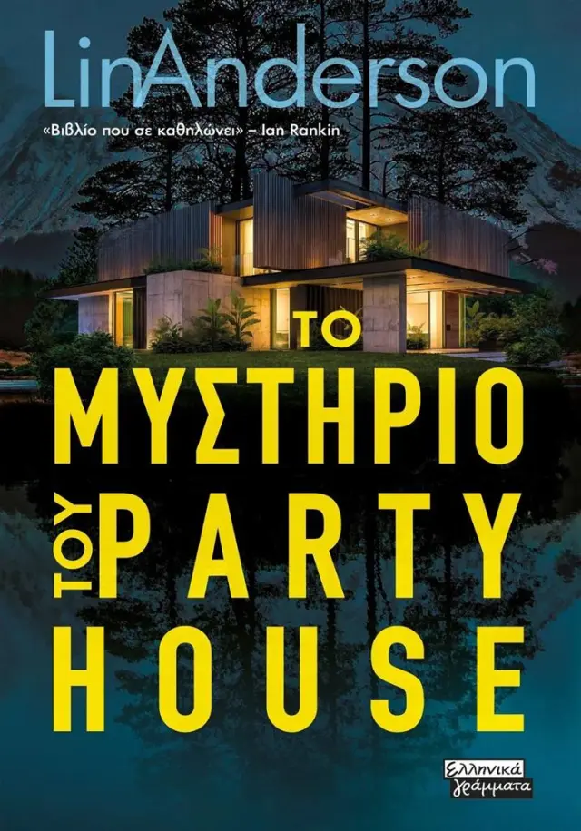 Το μυστήριο του party house / Lin Anderson (Ελληνικά Γράμματα)
