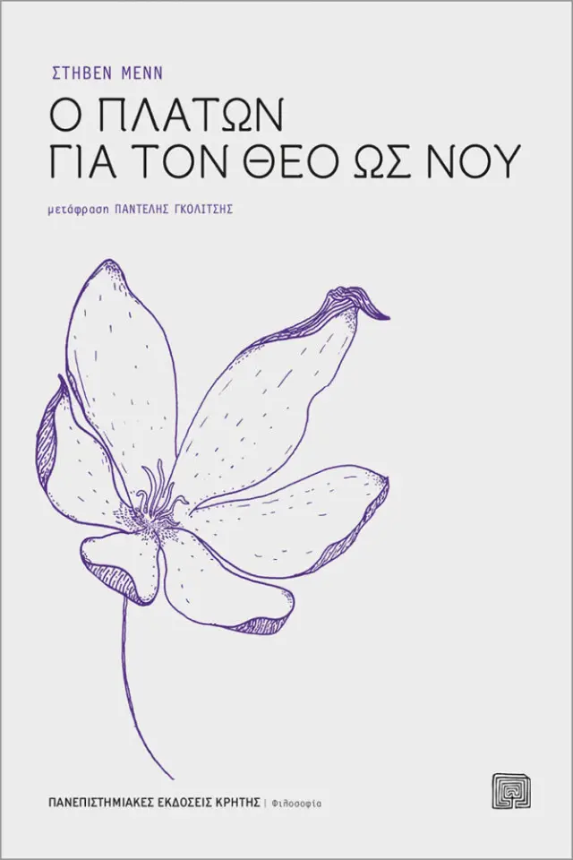 Ο ΠΛΑΤΩΝ ΓΙΑ ΤΟ ΘΕΟ ΩΣ ΝΟΥ