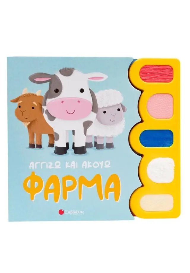 Αγγίζω και ακούω: Φάρμα (Σαββάλας)
