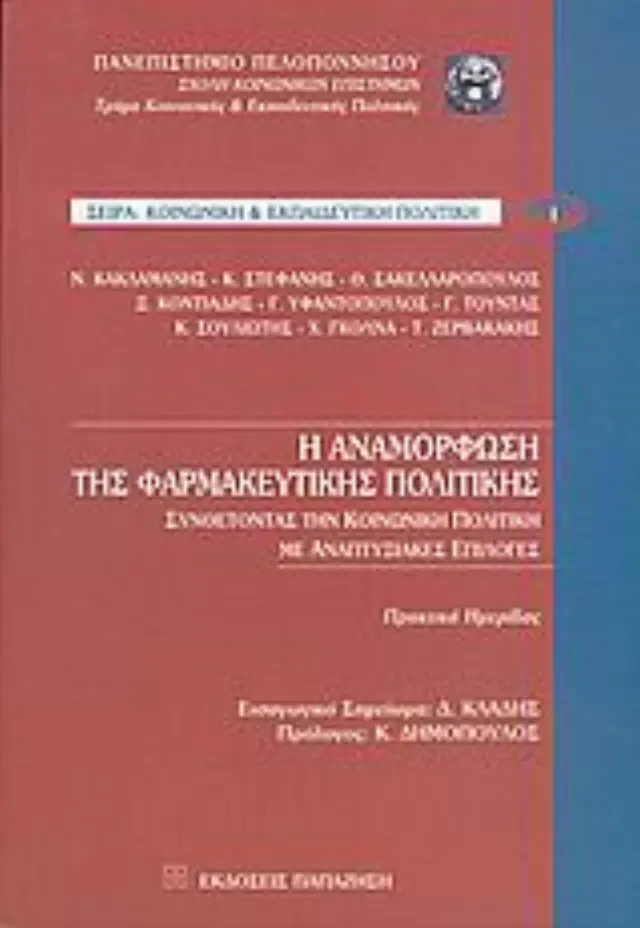 Η αναμόρφωση της φαρμακευτικής πολιτικής