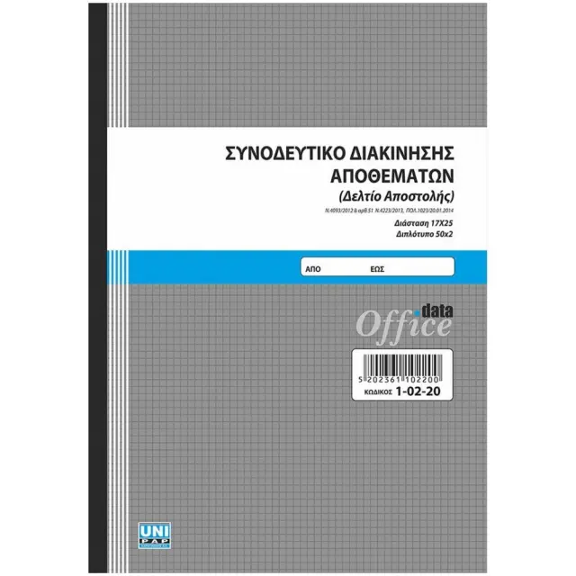 Συνοδευτικό Διακίνησης Αποθεμάτων 17x25 2φυλλο 10220