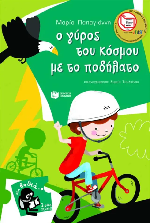 Ο γύρος του κόσμου με το ποδήλατο / Μαρία Παπαγιάννη (Εκδόσεις Πατάκη)